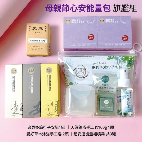 母親節心安能量包 ｜旅行平安組1組  ｜天真藥浴手工皂100g 1顆 ｜覺好草本沐浴手工皂 2顆 ｜超安運能量噴霧共3罐 弗貝多, 覺好草本沐浴手工皂, 草本精油, 深層淨化, 天然草本, 沐浴體驗, 身心療癒, 內在平衡, 手工皂, 高端沐浴,母親節,阿密陀佛聖誕