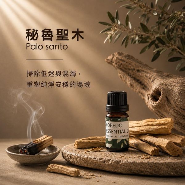 秘魯聖木 10ml｜Palo santo｜掃除低迷與混濁，重塑純淨安穩的場域 弗貝多,秘魯聖木精油,Palo Santo,天然精油,能量淨化,空間除穢,神聖之木,掃除雜訊,能量平衡,好氣運