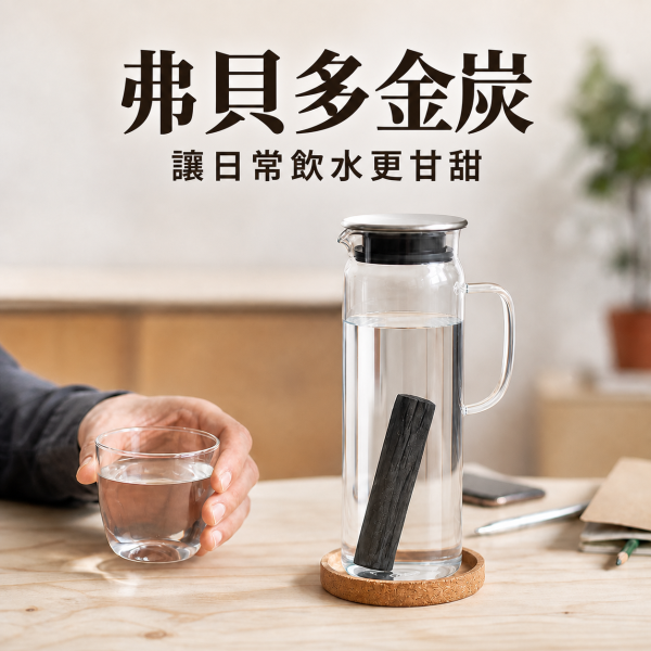 【弗貝多金炭】備長炭淨水棒 弗貝多,備長炭,備長炭淨水,淨水過濾,飲水甘甜,除臭除味,調濕淨化,負離子