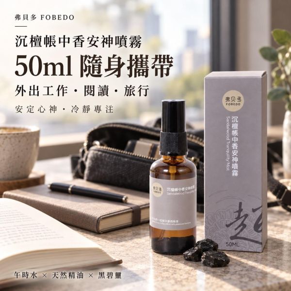 【沉檀帳中香安神噴霧】50ml 隨身用｜讓人穩定也讓空間回歸平衡｜黑碧璽水晶・100%午時水 l 睡前安神噴霧推薦 沉檀帳中香安神噴霧,安神噴霧,睡眠噴霧,100%午時水,睡前噴霧,居家安神,臥室噴霧,放鬆噴霧,弗貝多,FOBEDO