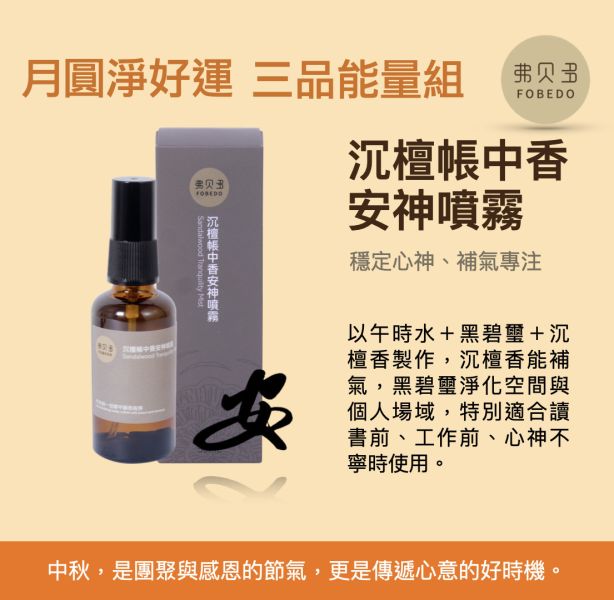 【弗貝多】月圓淨好運 三品能量組｜艾草淨化皂＋沉檀帳中香安神噴霧＋招運旺財愉悅噴霧｜從潔淨、守護到好運，一次打包，送給自己與重要的人｜ 大量訂購再享額外優惠  2025中秋禮盒首選 中秋禮盒推薦,中秋禮盒首選,企業送禮,中秋節送禮,團體訂購,客製禮盒,潔淨能量禮盒,弗貝多禮盒