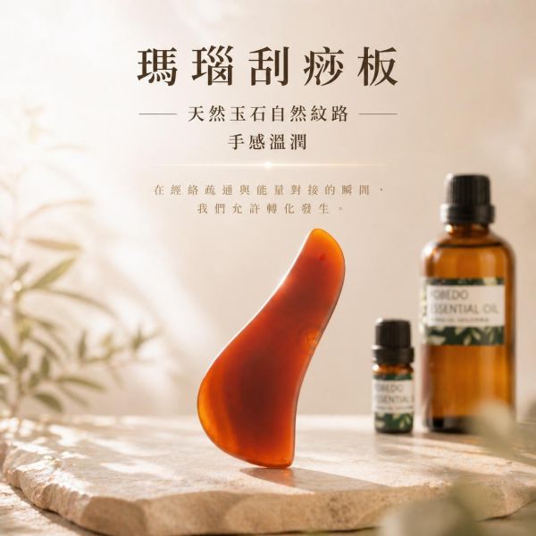 瑪瑙刮痧板 弗貝多,瑪瑙刮痧板,天然石刮痧,能量按摩,經絡疏通,掃除淤塞,允許轉化發生,大地能量,平衡身心,好氣運