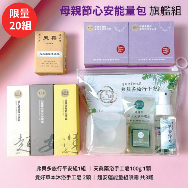 母親節心安能量包 ｜旅行平安組1組  ｜天真藥浴手工皂100g 1顆 ｜覺好草本沐浴手工皂 2顆 ｜超安運能量噴霧共3罐 弗貝多, 覺好草本沐浴手工皂, 草本精油, 深層淨化, 天然草本, 沐浴體驗, 身心療癒, 內在平衡, 手工皂, 高端沐浴,母親節,阿密陀佛聖誕