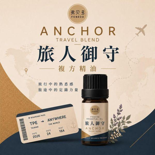 【旅人御守複方精油】5ml（贈送：鈦鋼精油項鍊｜適合長途交通、陌生環境與飯店住宿使用｜花梨木為核心，溫暖沉穩的木質辛香調 旅人御守複方精油,旅行精油,出國旅遊必備,日本自由行,商務差旅,長途飛行,旅行香氛,隨身精油,旅途定錨,弗貝多