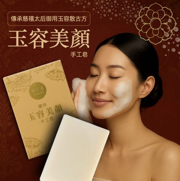 【弗貝多】覺好玉容美顏手工皂｜傳承慈禧御用玉容散古方，細緻泡沫與優雅香調，溫和洗淨臉部肌膚｜氣韻天成，內外皆美｜潔淨無雜氣的洗顏皂，才值得用在你臉龐上 慈禧玉容散,覺好玉容美顏手工皂,臉部清潔,中藥美容,手工皂推薦,氣色改善,冷製皂,天然皂,弗貝多,潔顏古法