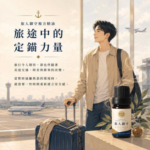 【旅人御守複方精油】5ml（贈送：鈦鋼精油項鍊｜適合長途交通、陌生環境與飯店住宿使用｜花梨木為核心，溫暖沉穩的木質辛香調 旅人御守複方精油,旅行精油,出國旅遊必備,日本自由行,商務差旅,長途飛行,旅行香氛,隨身精油,旅途定錨,弗貝多