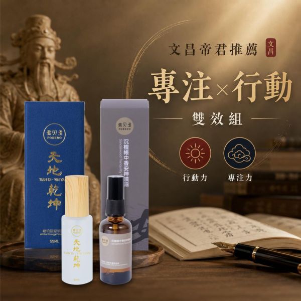 【考運專注雙效組】天地乾坤琥珀能量噴霧 50ml*1＋沉檀帳中香安神噴霧 50ml*1｜專注 x 行動 雙效組｜文昌帝君推薦 文昌帝君推薦,考運,考運提升,專注力,考試,證照考試,讀書,天地乾坤琥珀能量噴霧,沉檀帳中香安神噴霧,弗貝多