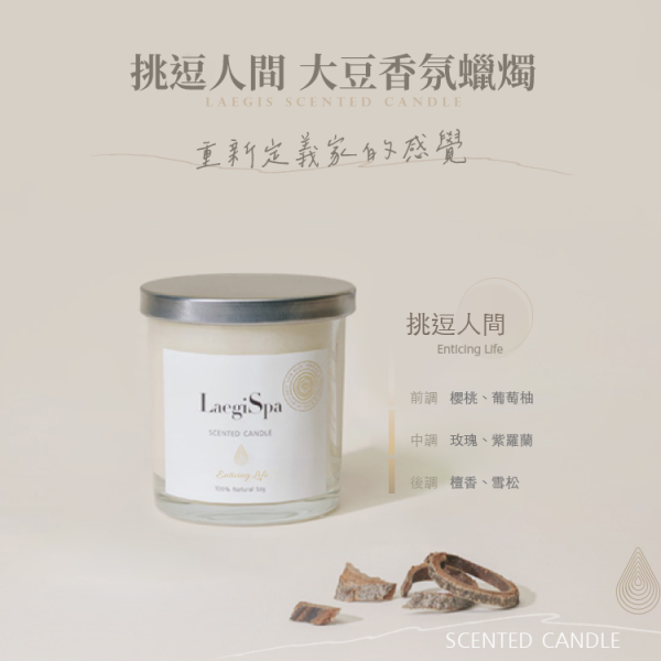 【莉蕾舒】大豆香氛蠟燭 | 挑逗人間 Enticing Life l 春日果香與花木氣息交織，喚醒純淨心靈 laegispa,莉蕾舒,香氛蠟燭,摩洛哥白麝香蠟燭,低溫蠟燭,香氛蠟燭使用,情侶約會增加情趣,母親節禮物,女朋友禮物,按摩蠟燭