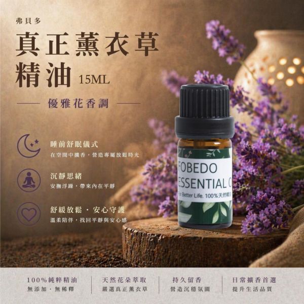 有機真正薰衣草精油  15ml｜安撫身心的百搭經典 弗貝多,真正薰衣草精油,有機精油,天然精油,舒眠精油,安撫不安,能量淨化,平衡身心,除穢,能量搬運工