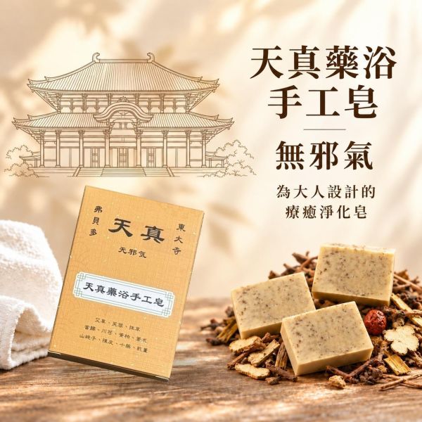 【天真藥浴手工皂】100g｜日本東大寺天真配方改良・午時水製作｜如同親臨寺院參拜後的 無邪氣（むじゃき）潔淨感 東大寺天真配方,天真手工皂,日本東大寺,弗貝多,午時水手工皂,為大人設計的肥皂,日常能量大掃除,草本研磨微粉,寺廟參拜淨化體驗,身心平衡歸零