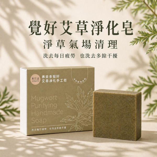 【弗貝多】覺好艾草淨化手工皂 |  潤澤不乾澀，天天都能淨化氣場｜ 洗去每日疲勞 也洗去多餘干擾 艾草手工皂,淨化氣場,草本沐浴皂,潤澤不乾澀,日常潔淨,艾草淨化,驅邪手工皂,氣場清理,天然冷製皂,弗貝多