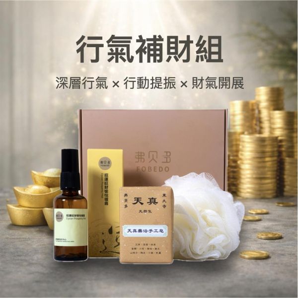 【弗貝多】行氣補財組｜天真藥浴皂＋招運旺財愉悅午時水噴霧＋泡沫沐浴球｜通暢氣流，提升行動力與人緣財脈，讓能量動起來、運勢流起來 補財能量組,偏財運提升,財庫補氣,天真藥浴皂,旺財愉悅噴霧,能量轉運,補財庫,招財能量,補氣補運,弗貝多