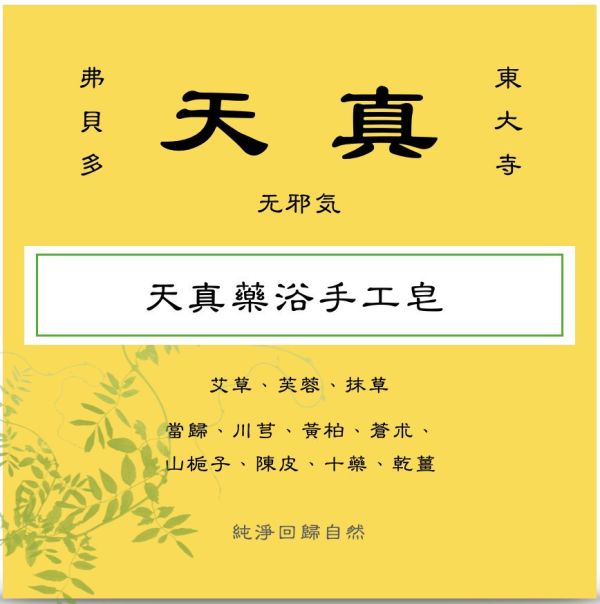 【弗貝多】藥師佛聖誕日特殊節氣皂 l 天真藥浴手工皂100g  l  融合佛菩薩祝福與淨化能量 l 取樣自日本東大寺的「天真」泡澡湯劑  l  漢方與午時水入皂  l  祛除穢氣，消除身心疲勞，能量潔淨 天真藥浴手工皂, 日本手工皂, 藥師佛手工皂, 弗貝多, 日本東大寺, 藥師佛聖誕日, 天然手工皂, 預購優惠, 淨化, 自然療癒