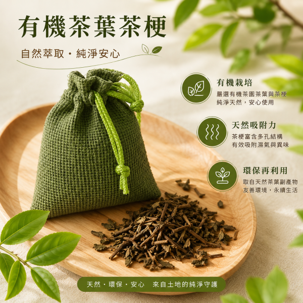 【弗貝多】茶香淨化包 | 天然除濕・除臭 ( 一袋2入 ) 自然茶香,除濕,空間淨化,重複利用,鞋櫃使用,空氣淨化,茶葉,茶梗,環保,台灣茶葉,有機茶,太陽,除臭