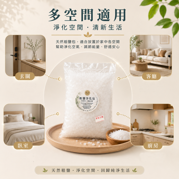 粗鹽淨化包 頂級備長炭,涵蓋淨化,除臭,調濕,過濾,能量空間,空間淨化,居家淨化,生活淨化,能量淨化,磁場淨化,氣場淨化,環境淨化,居家能量,負能量淨化,空氣淨化,備長炭濾水,水質淨化,天然濾水,飲用水過濾,備長炭煮飯,備長炭水,水中雜質過濾