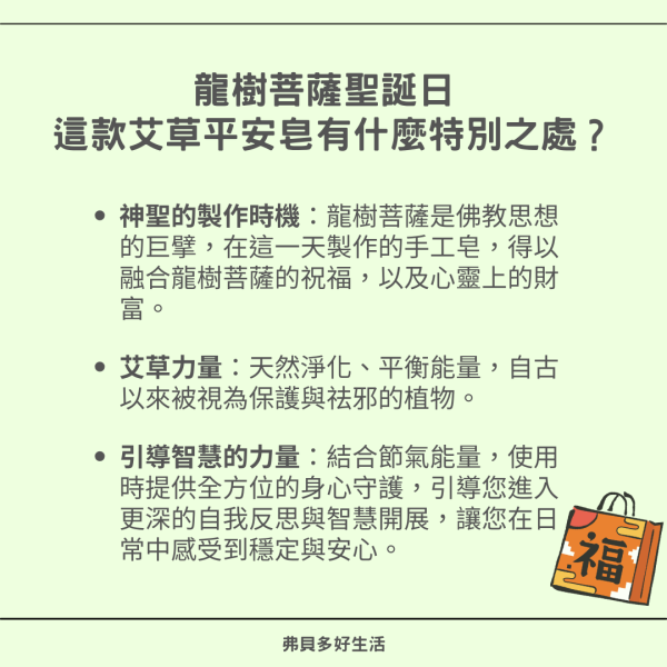 【弗貝多】龍樹菩薩聖誕日特殊節氣皂  l  馥玉艾草平安皂100g  l  融合佛菩薩祝福與淨化能量  l  淨化與智慧的守護  l  登入會員 享九折優惠  l  限量銷售錯過等明年 龍樹菩薩, 艾草手工皂, 能量守護, 心靈淨化, 佛教智慧, 慈悲能量, 限量手工皂, 佛菩薩祝福, 內在智慧, 精油皂