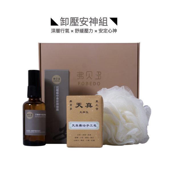 【弗貝多】卸壓安神組｜天真藥浴皂＋沉檀帳中香午時水噴霧＋泡沫沐浴球｜幫助身體卸載壓力，回到安定狀態，穩住心神、調整步伐 卸壓安神組,天真藥浴皂,午時水沉檀香安神噴霧,舒緩壓力,深層行氣,穩住心神,放鬆身心,壓力調理,能量穩定,弗貝多推薦
