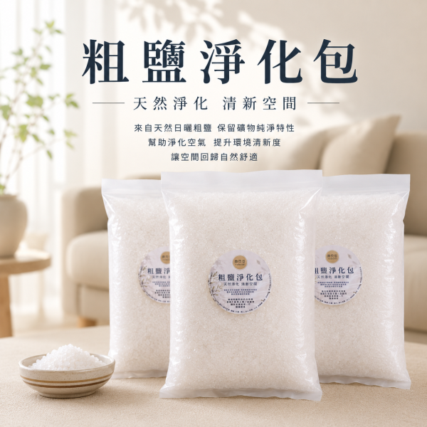 粗鹽淨化包 粗鹽淨化包,天然海鹽,空間淨化,環境淨化,能量淨化,居家淨化,玄關淨化,客廳淨化,辦公室淨化,招財開運,好氣場,空間調理,除穢淨化,天然淨化包,淨化空氣,提升能量,定期淨化,居家好氣運