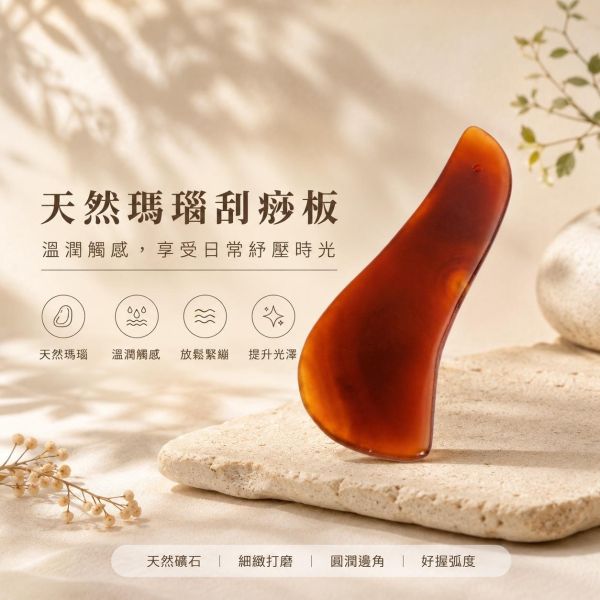 瑪瑙刮痧板 弗貝多,瑪瑙刮痧板,天然石刮痧,美容按摩,臉部刮痧,肌膚放鬆,精油按摩工具,美容器具,日常紓壓,大地能量,平靜身心,美化線條,提亮肌膚,玉石按摩