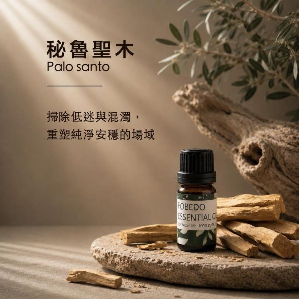 秘魯聖木 10ml｜Palo santo｜掃除低迷與混濁，重塑純淨安穩的場域 弗貝多,秘魯聖木精油,Palo Santo,天然精油,能量淨化,空間除穢,神聖之木,掃除雜訊,能量平衡,好氣運