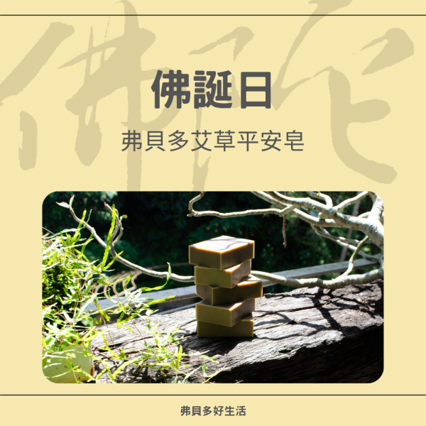 【弗貝多】釋迦牟尼佛聖誕日特殊節氣皂  l  馥玉艾草平安皂100g  l  融合佛菩薩祝福與淨化能量  l  洗滌內心的煩惱與執著，帶來真正的清淨與安寧 佛誕日,艾草平安皂,釋迦牟尼佛,能量皂,淨化身心,佛誕日皂,佛教儀式皂,智慧祝福,艾草能量,清淨安寧