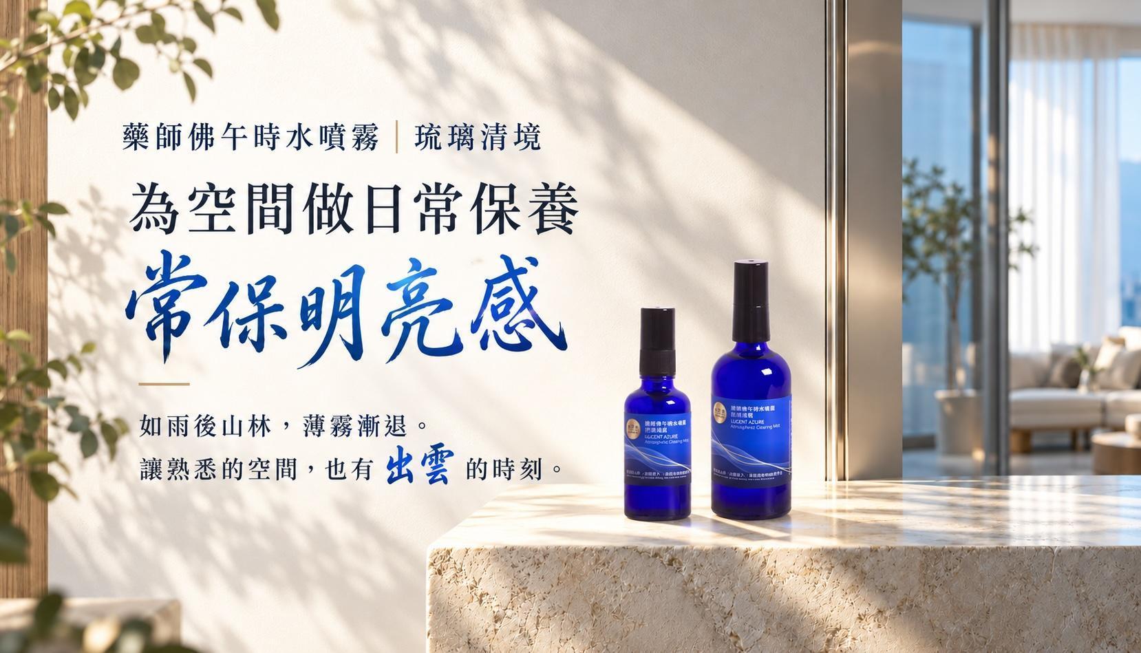 藥師佛噴霧讓空間有出雲的時刻