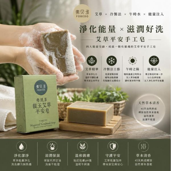 【弗貝多】馥玉艾草平安皂100g｜農曆七月年度限量款・端午午時水純陽能量入皂（實體門市限定販售 / 線上限量預購） 弗貝多,艾草平安皂,午時水手工皂,年度限量手工皂,實體店限定肥皂,除穢避邪能量,純陽能量淨化,身心平衡守護