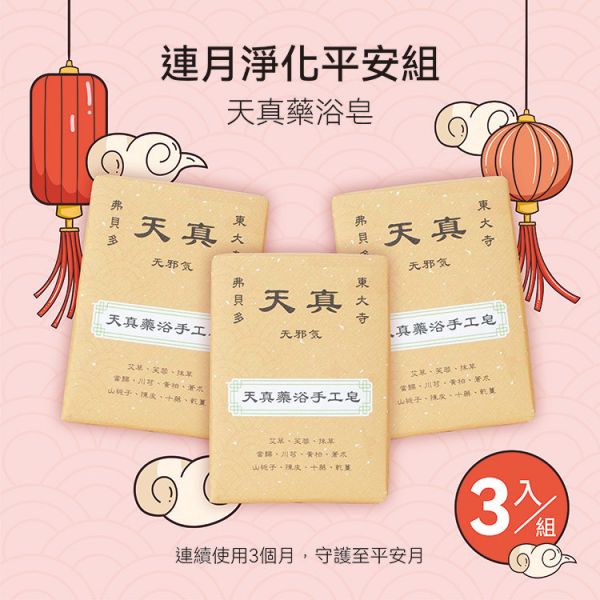 【懷疑論者的通靈觀察】連月淨化平安組（天真藥浴手工皂3入）日本東大寺配方，守護至平安月 弗貝多,端午節限定組合,天真藥浴手工皂,端陽虎鎮守護噴霧,懷疑論者的通靈觀察,午時水,東大寺天真配方,氣場鎮守,驅邪避煞,限量組合,能量護航,節氣能量,純淨能量,心靈療癒