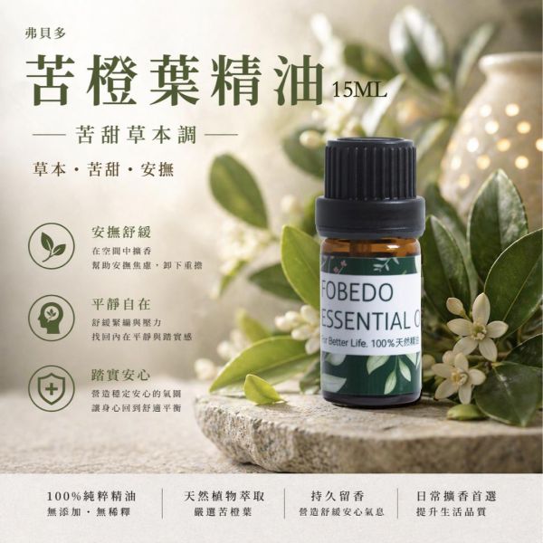 苦橙葉精油 15ml｜沈潛的韌性，找回自我的清明 弗貝多,苦橙葉精油,草本調精油,舒緩系精油,單方精油,擴香精油,沉靜思緒