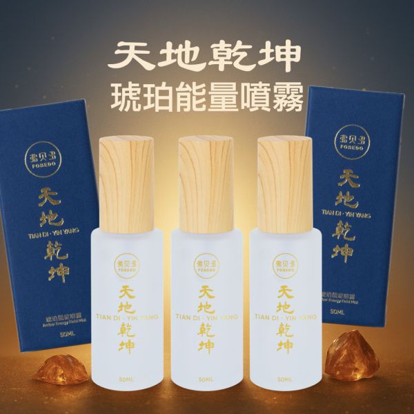 【弗貝多】天地乾坤琥珀能量噴霧 3 入組 Amber Energy Mist l 多地脈午時水 × 多國琥珀融合 l 穩定氣場核心 引導能量順流 l 作為打底使用 搭配超安運噴霧效果更完整 天地乾坤琥珀能量噴霧, 琥珀噴霧, 午時水噴霧, 氣場和調, 能量噴霧, 琥珀能量, 懷疑論者的通靈觀察, 平安月限定, 能量穩定, 農曆七月