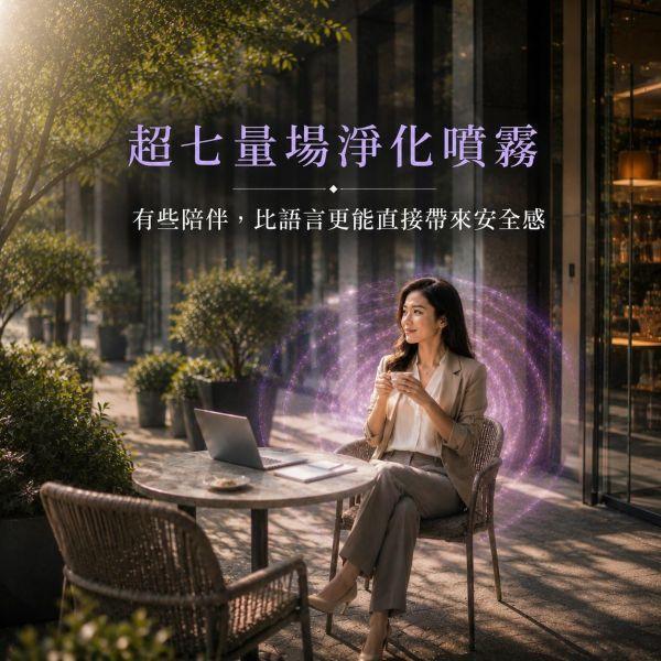 【弗貝多】超七量場淨化噴霧 l 氣場提升 空間淨化 能量療癒 隨身攜帶  l  超七水晶與午時水的結合 l 讓身心靈重新獲得平衡與清新 弗貝多,氣場淨化噴霧,量場淨化,層次香氛,午時水,掃除雜訊,能量修復,超七水晶,脈輪平衡,好氣運