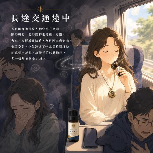 旅人御守複方精油 5ml｜Travel Blend｜適合長途交通、陌生環境與飯店住宿使用｜溫暖木質香氣打造旅行中的熟悉感與安定感 旅人御守複方精油,旅行精油,出國旅遊必備,日本自由行,商務差旅,長途飛行,旅行香氛,隨身精油,旅途定錨,弗貝多