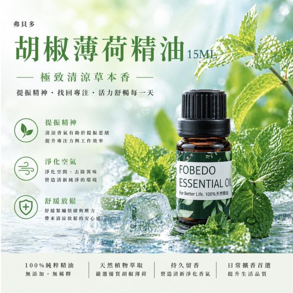 有機胡椒薄荷精油 15ml｜極致的沁涼，重燃熱情的風暴 弗貝多,胡椒薄荷精油,草本調精油,淨化系精油,單方精油,擴香精油,提振精神