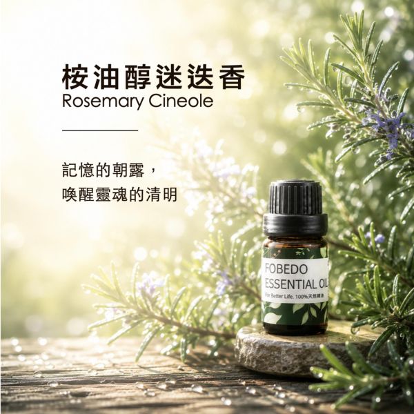 有機桉油醇迷迭香 15ml｜Rosemary Cineole｜記憶的朝露，喚醒靈魂的清明 弗貝多,迷迭香精油,桉油醇迷迭香,天然精油,專注清明,提高效率,掃除倦怠,能量淨化,平衡身心,除穢