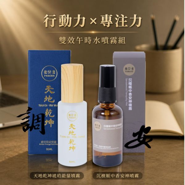 【專注 x 行動雙效組】天地乾坤琥珀能量噴霧 50ml*1＋沉檀帳中香安神噴霧 50ml*1｜針對容易拖延、缺乏推進力、思緒分散的狀態，提供溫潤而具支持性的能量重啟 弗貝多,午時水噴霧,雙效噴霧,行動力噴霧,專注力噴霧,氣場噴霧,學生專注噴霧,上班族提振精神,不拖延,提升專注力