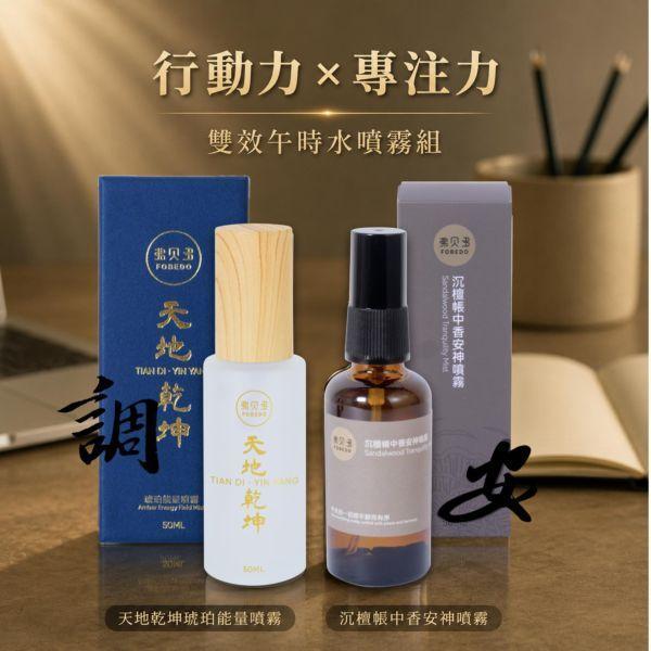 【考運專注雙效組】天地乾坤琥珀能量噴霧 50ml*1＋沉檀帳中香安神噴霧 50ml*1｜專注 x 行動 雙效組｜文昌帝君推薦 文昌帝君推薦,考運,考運提升,專注力,考試,證照考試,讀書,天地乾坤琥珀能量噴霧,沉檀帳中香安神噴霧,弗貝多