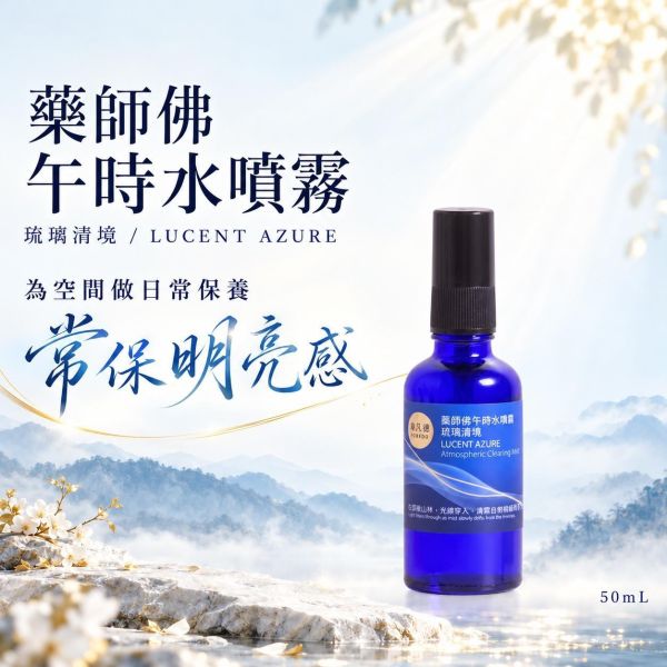 【藥師佛午時水噴霧】琉璃清境｜為空間常保出雲般的明亮感 弗貝多,空間日常保養,藥師佛午時水噴霧,居家風水開運,辦公室提神噴霧,房間大掃除除穢,新居入厝開運,琉璃清境