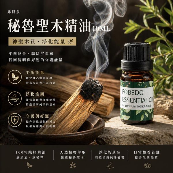 秘魯聖木精油  Palo santo / Bursera graveolens｜神聖的洗禮，與靈魂深度的對話｜ 掃除負擔 × 空間除穢 × 內在核心紮根 × 個人磁場防護 10ml 弗貝多,秘魯聖木精油,Palo Santo,天然精油,能量淨化,空間除穢,神聖之木,掃除雜訊,能量平衡,好氣運