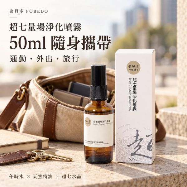 【超七量場淨化噴霧】50ml 隨身用｜為日常空間換上清新氣息｜超七水晶・100%午時水・天然精油 超七量場淨化噴霧,午時水噴霧,淨化噴霧,100%午時水,居家淨化,旅行噴霧,辦公室淨化,弗貝多,FOBEDO