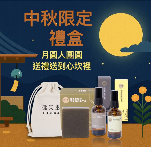 【弗貝多】月圓淨好運 三品能量組｜艾草淨化皂＋沉檀帳中香安神噴霧＋招運旺財愉悅噴霧｜從潔淨、守護到好運，一次打包，送給自己與重要的人｜ 大量訂購再享額外優惠  2025中秋禮盒首選 中秋禮盒推薦,中秋禮盒首選,企業送禮,中秋節送禮,團體訂購,客製禮盒,潔淨能量禮盒,弗貝多禮盒