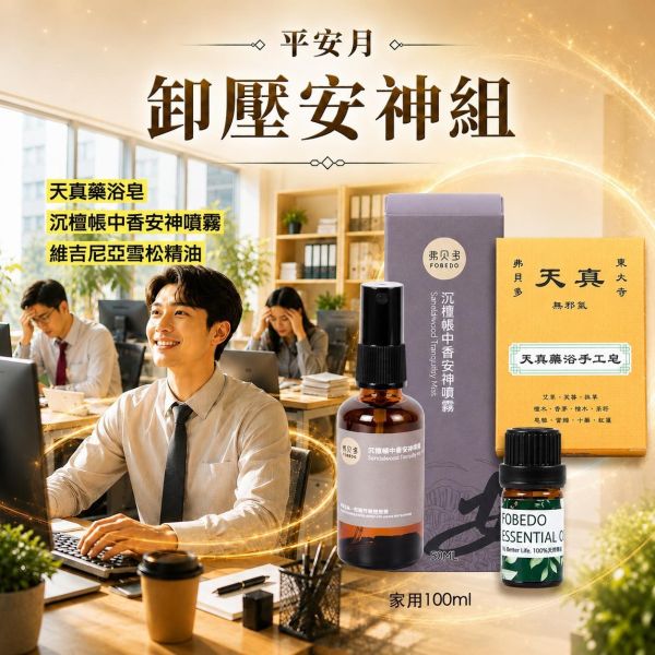 【卸壓安神組】天真藥浴手工皂100g + 沉檀帳中香安神噴霧100ml + 維吉尼亞雪松精油10ml（贈送：泡沫沐浴球）｜2026年離火運高壓生活的治癒力 農曆七月,心神不寧,生活緊繃,卸壓安神,日常降噪,阻隔干擾,夜間關機,安神噴霧,午時水,弗貝多