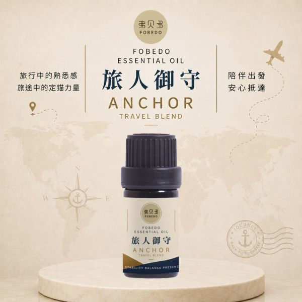 旅人御守複方精油 5ml｜Travel Blend｜適合長途交通、陌生環境與飯店住宿使用｜溫暖木質香氣打造旅行中的熟悉感與安定感 旅人御守複方精油,旅行精油,出國旅遊必備,日本自由行,商務差旅,長途飛行,旅行香氛,隨身精油,旅途定錨,弗貝多