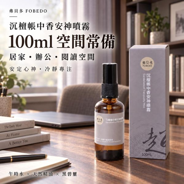 【沉檀帳中香安神噴霧】 100ml｜家庭常備瓶｜居家安定心神噴霧推薦 居家安神噴霧,沉檀帳中香安神噴霧,安神噴霧,100%午時水,睡前噴霧,臥室噴霧,居家噴霧,夜間放鬆,弗貝多,FOBEDO