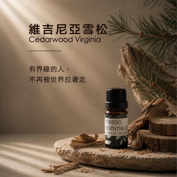 維吉尼亞雪松 10ml｜Cedarwood Virginia｜有界線的人，不再被世界拉著走 弗貝多,維吉尼亞雪松精油,木質調精油,天然精油,建立界線,清晰判斷,收斂心緒,能量淨化,平衡身心,除穢