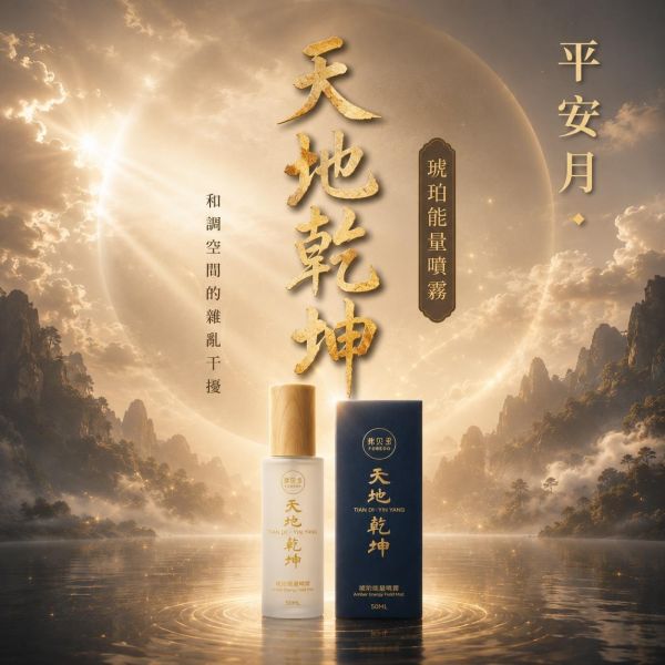【天地乾坤琥珀能量噴霧】 3 入組｜多地脈午時水 × 多國琥珀融合｜和調空間的雜亂干擾 天地乾坤琥珀能量噴霧, 琥珀噴霧, 午時水噴霧, 氣場和調, 能量噴霧, 琥珀能量, 懷疑論者的通靈觀察, 平安月限定, 能量穩定, 農曆七月