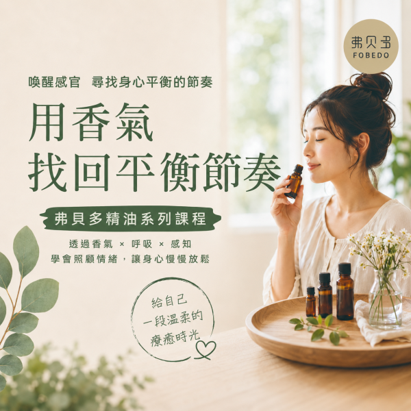 弗貝多精油系列課程 ｜ 6-7月報名 弗貝多精油,春季輕盈,告別濕重感,天然植萃精油,春日香氣,香氛鹽手作,循環保養,提振精神,舒緩疲憊,身體淨化,泡澡香氛,足浴推薦,居家療癒,換季保養,天然香氣,精油課程,手作課程,放鬆舒壓,微循環保養