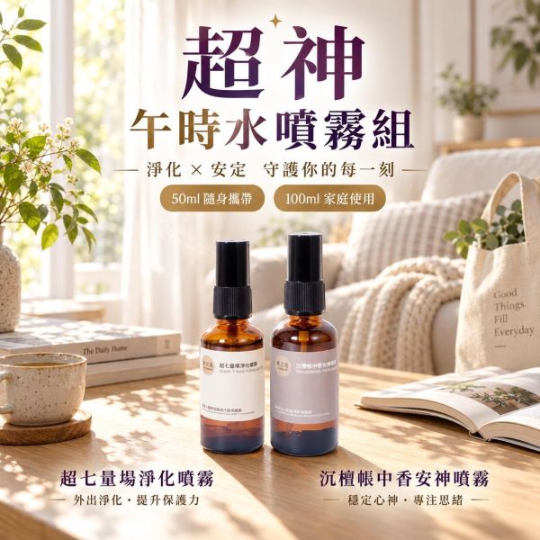 【超神午時水噴霧組】淨化 × 安神｜午時水雙效噴霧組 午時水,午時水噴霧,超神午時水噴霧,淨化噴霧,安神噴霧,超七量場淨化噴霧,沉檀帳中香安神噴霧,弗貝多,FOBEDO