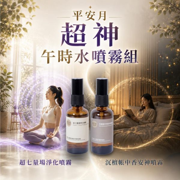 【平安月超神午時水組】超七量場淨化噴霧50ml + 沉檀帳中香安神噴霧50ml｜平安月午時水噴霧入門體驗 農曆七月,午時水,午時水噴霧,平安噴霧,超七量場淨化噴霧,沉檀帳中香安神噴霧,淨化噴霧,安神噴霧,弗貝多,FOBEDO