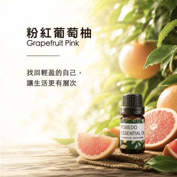 粉紅葡萄柚 15ml｜Grapefruit Pink｜找回輕盈的自己，讓生活更有層次 弗貝多,粉紅葡萄柚精油,排毒精油,天然精油,提升自信,生活儀式感,能量淨化,減壓,掃除沉悶,好氣運