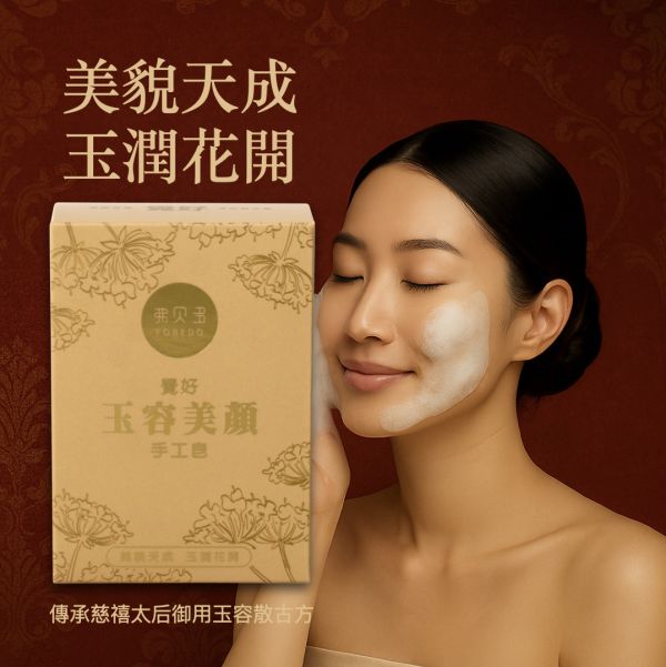 【弗貝多】覺好玉容美顏手工皂｜傳承慈禧御用玉容古方，融合柔滑泡沫與優雅香調，溫和洗淨臉部肌膚｜氣韻天成，內外皆美｜淨化過的，才值得用在你臉龐上 慈禧玉容散,覺好玉容美顏手工皂,臉部清潔,中藥美容,手工皂推薦,氣色改善,冷製皂,天然皂,弗貝多,潔顏古法
